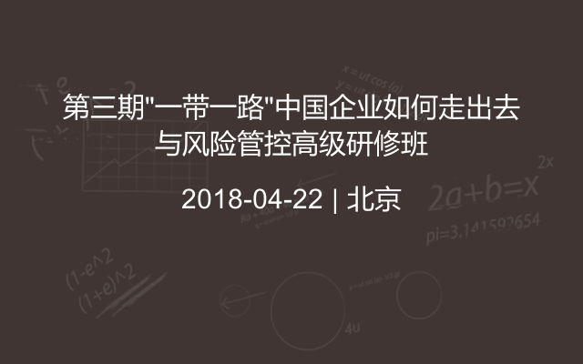 第三期“一带一路”中国企业如何走出去与风险管控高级研修班