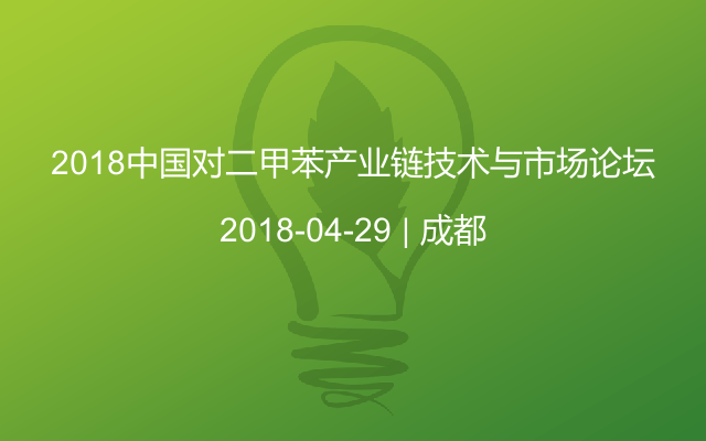 2018中国对二甲苯产业链技术与市场论坛