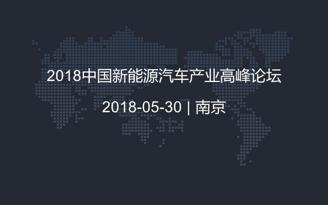 2018中国新能源汽车产业高峰论坛