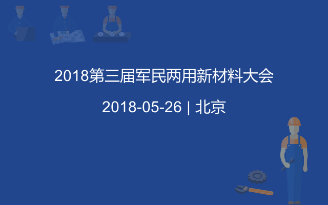 2018第三届军民两用新材料大会