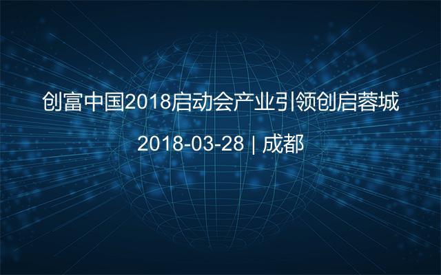 创富中国2018启动会产业引领创启蓉城