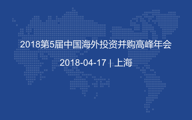 2018第5届中国海外投资并购高峰年会