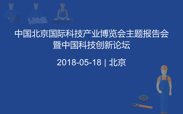 中国北京国际科技产业博览会主题报告会暨中国科技创新论坛