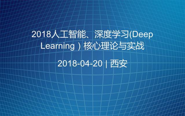 2018人工智能、深度学习(Deep Learning)核心理论与实战