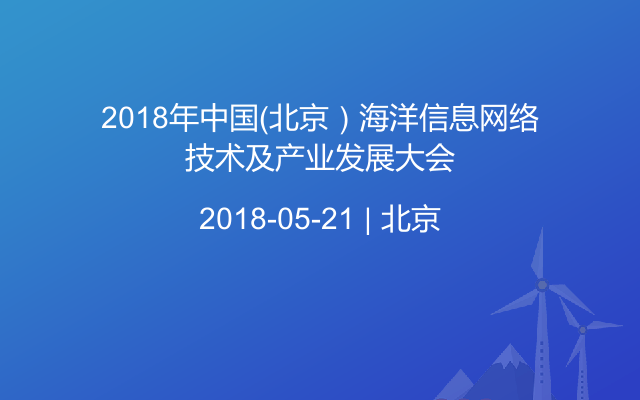 2018年中国（北京）海洋信息网络技术及产业发展大会