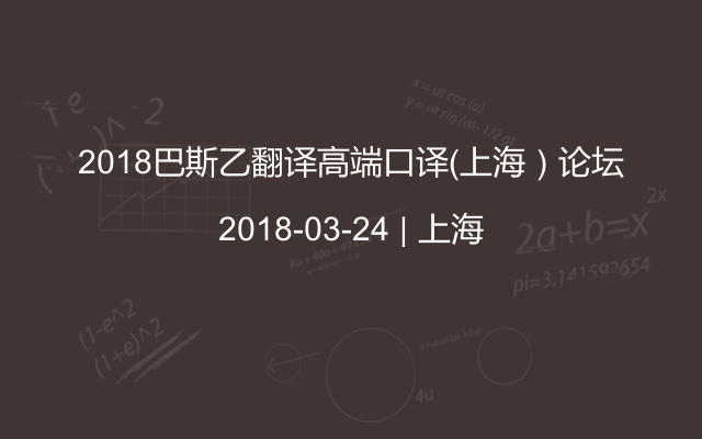 2018巴斯乙翻译高端口译（上海）论坛