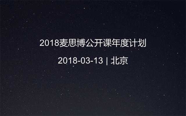 2018麦思博公开课年度计划