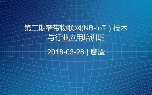 第二期窄带物联网（NB-IoT）技术与行业应用培训班