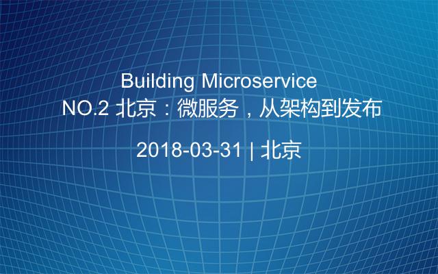 Building Microservice NO.2 北京：微服务，从架构到发布