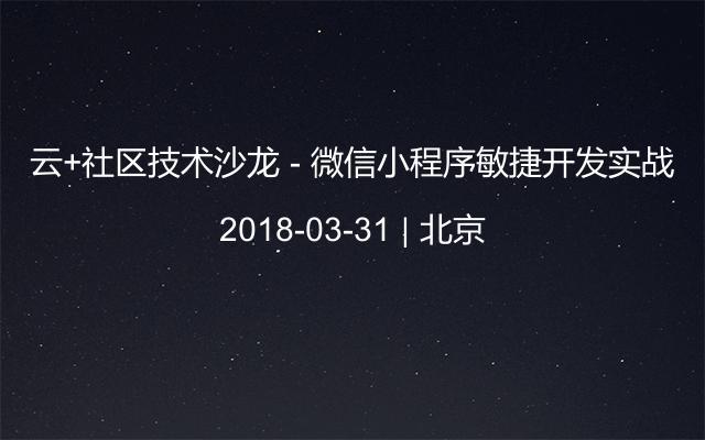 云+社区技术沙龙 - 微信小程序敏捷开发实战