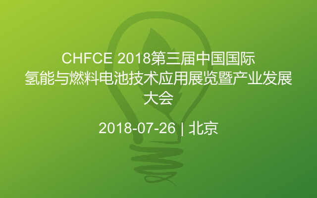 CHFCE 2018第三届中国国际氢能与燃料电池技术应用展览暨产业发展大会