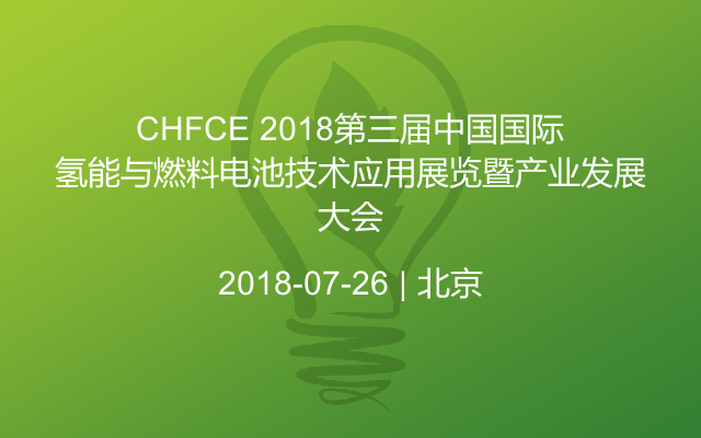 CHFCE 2018第三届中国国际氢能与燃料电池技术应用展览暨产业发展大会