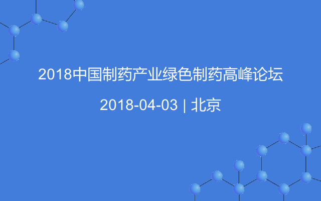 2018中国制药产业绿色制药高峰论坛