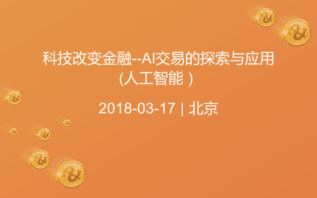 科技改变金融--AI交易的探索与应用（人工智能）