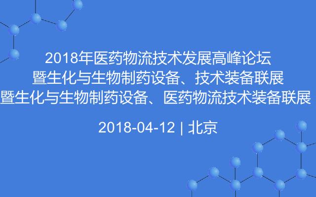 2018年医药物流技术发展高峰论坛暨生化与生物制药设备、医药物流技术装备联展 