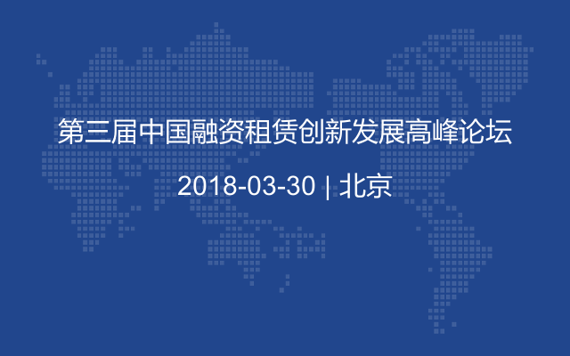 第三届中国融资租赁创新发展高峰论坛