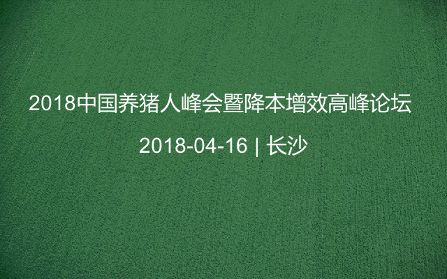 2018中国养猪人峰会暨降本增效高峰论坛 