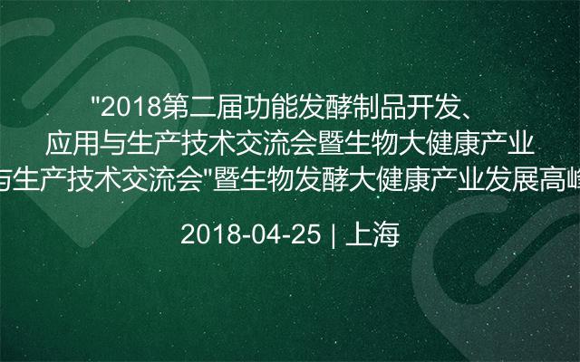 “2018第二届功能发酵制品开发、应用与生产技术交流会”暨生物发酵大健康产业发展高峰论坛