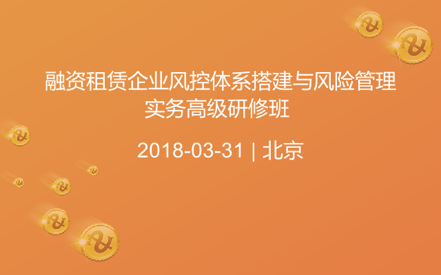 融资租赁企业风控体系搭建与风险管理实务高级研修班 