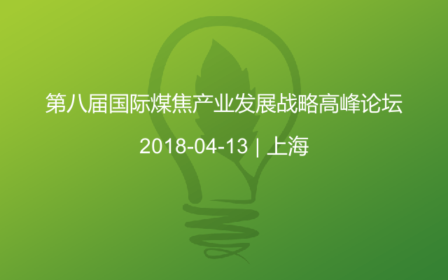 第八屆國際煤焦產(chǎn)業(yè)發(fā)展戰(zhàn)略高峰論壇