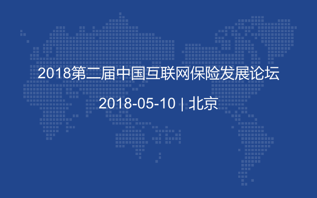 2018第二届中国互联网保险发展论坛