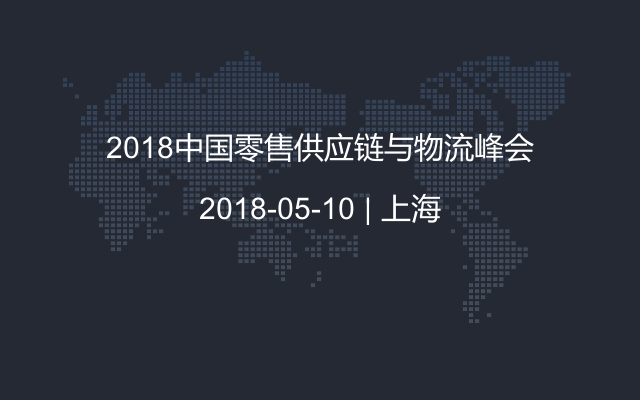 2018中国零售供应链与物流峰会