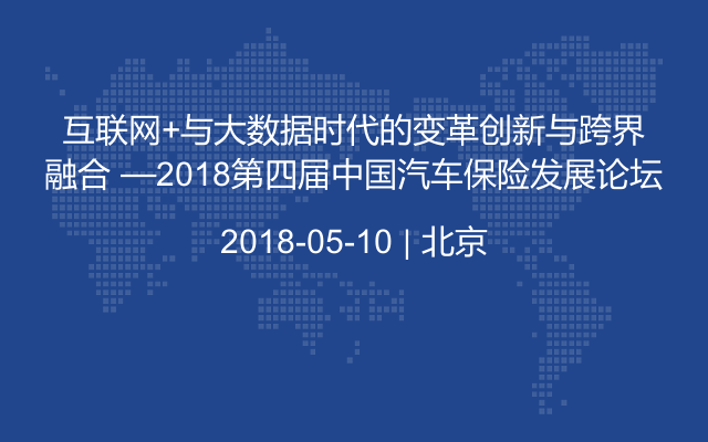 互联网+与大数据时代的变革创新与跨界融合 —2018第四届中国汽车保险发展论坛