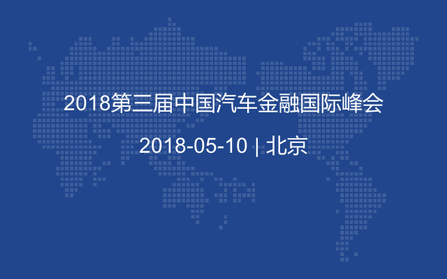 2018第三届中国汽车金融国际峰会