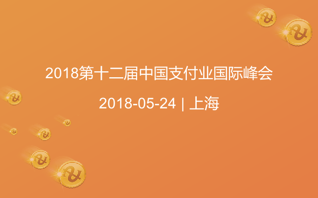 2018第十二届中国支付业国际峰会