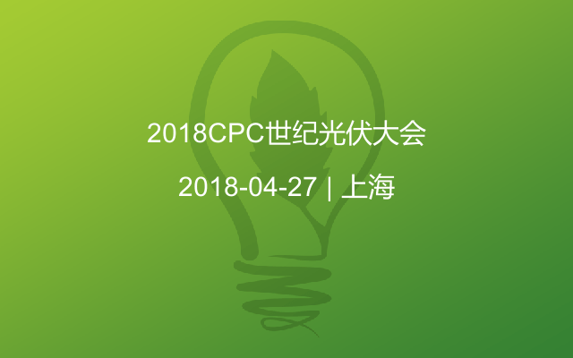 2018CPC世纪光伏大会