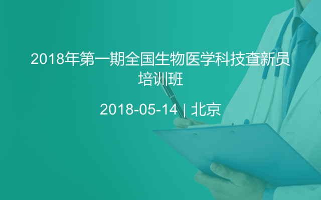 2018年第一期全国生物医学科技查新员培训班