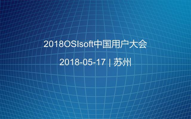 2018OSIsoft中国用户大会