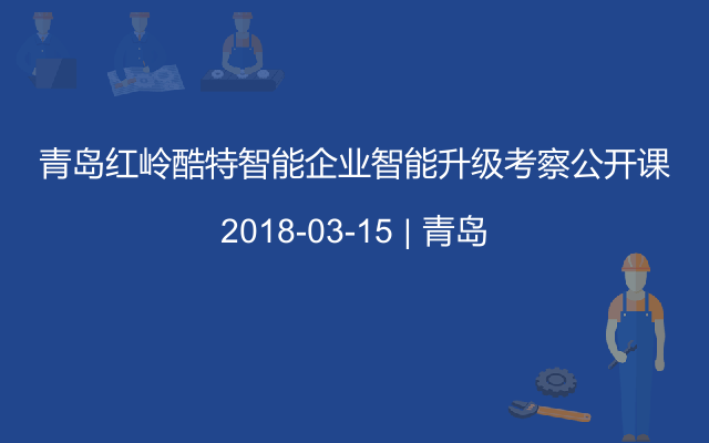 青岛红岭酷特智能企业智能升级考察公开课