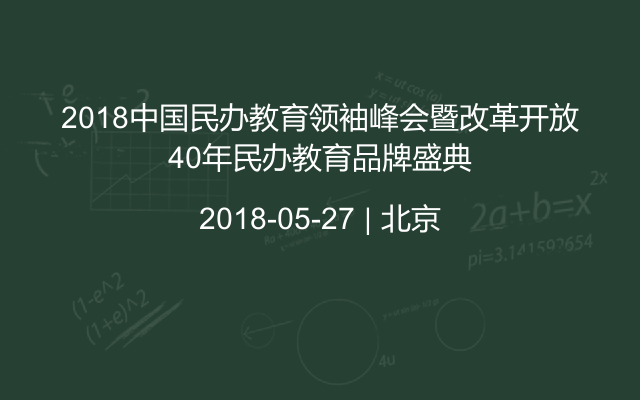 2018中国民办教育领袖峰会暨改革开放40年民办教育品牌盛典