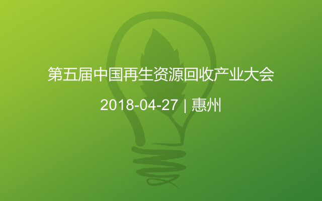 第五届中国再生资源回收产业大会