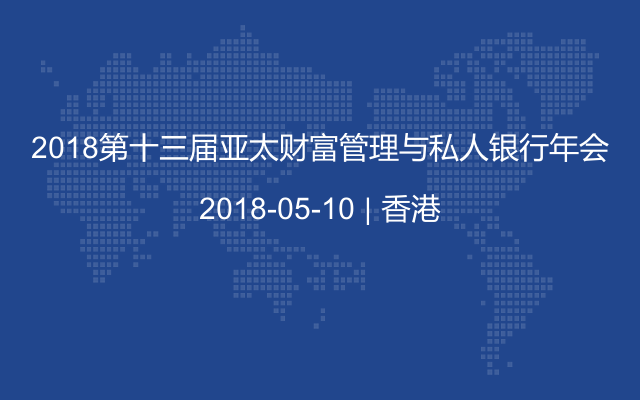 2018第十三届亚太财富管理与私人银行年会