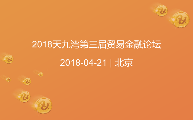 2018天九湾第三届贸易金融论坛