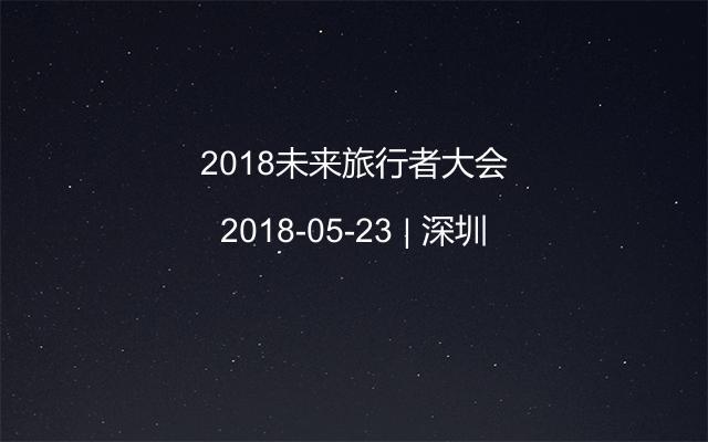 2018未来旅行者大会