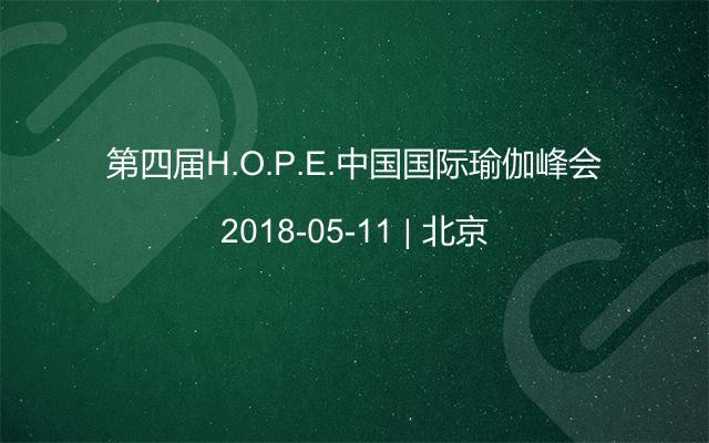 第四届H.O.P.E.中国国际瑜伽峰会