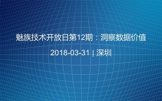 魅族技术开放日第12期：洞察数据价值