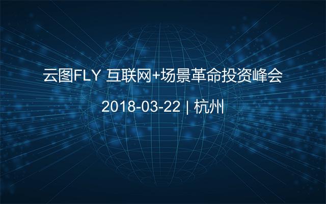 云图FLY 互联网+场景革命投资峰会