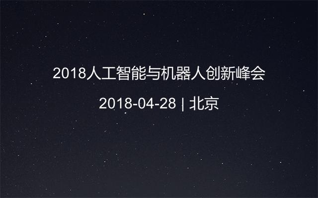 2018人工智能與機器人創(chuàng)新峰會