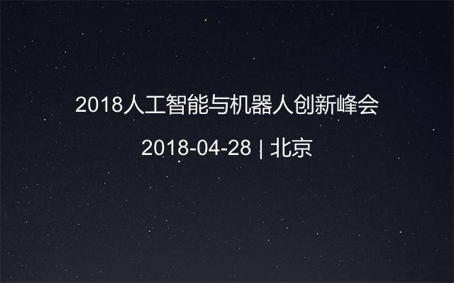 2018人工智能与机器人创新峰会