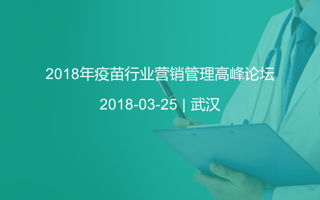 2018年疫苗行业营销管理高峰论坛