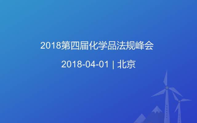 2018第四届化学品法规峰会 