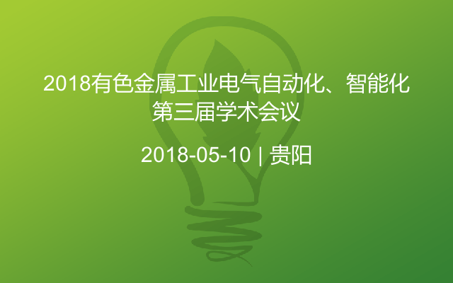 2018有色金属工业电气自动化、智能化第三届学术会议