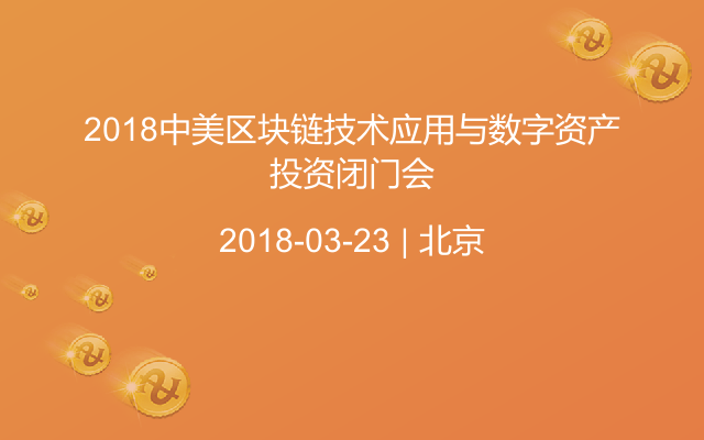 2018中美区块链技术应用与数字资产投资闭门会