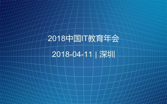 2018中国IT教育年会