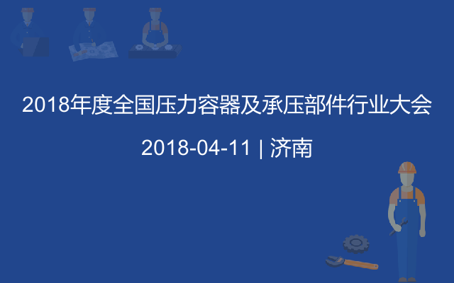 2018年度全国压力容器及承压部件行业大会