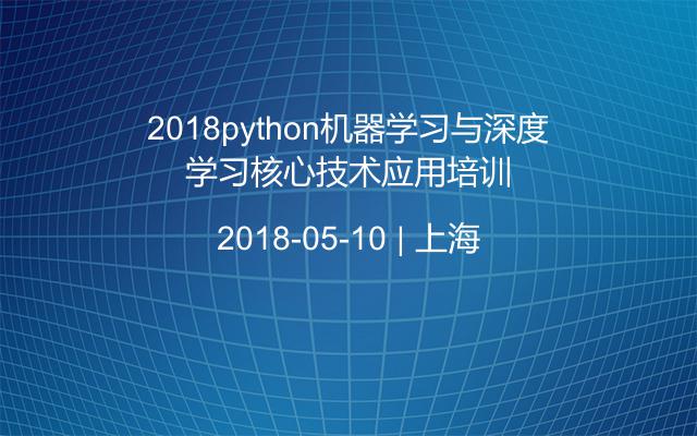 2018python机器学习与深度学习核心技术应用培训
